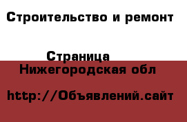  Строительство и ремонт - Страница 11 . Нижегородская обл.